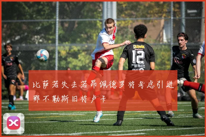 比萨若失去若昂佩德罗将考虑引进那不勒斯旧将卢卡