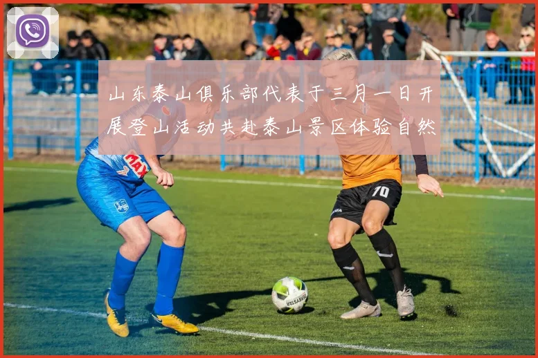 山东泰山俱乐部代表于三月一日开展登山活动共赴泰山景区体验自然之美