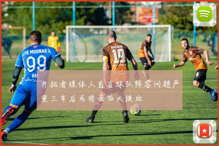 开拓者媒体人直言球队阵容问题严重三年后或将面临大换血