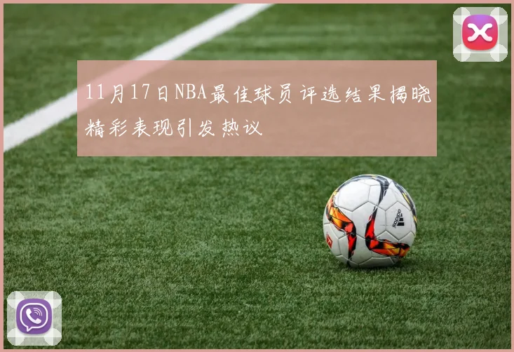 11月17日NBA最佳球员评选结果揭晓精彩表现引发热议
