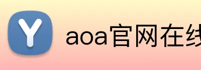 aoa官网在线登录 logo